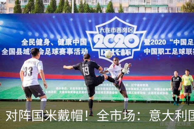 对阵国米戴帽！全市场：意大利国家队认为特雷索尔迪不会接受征召
