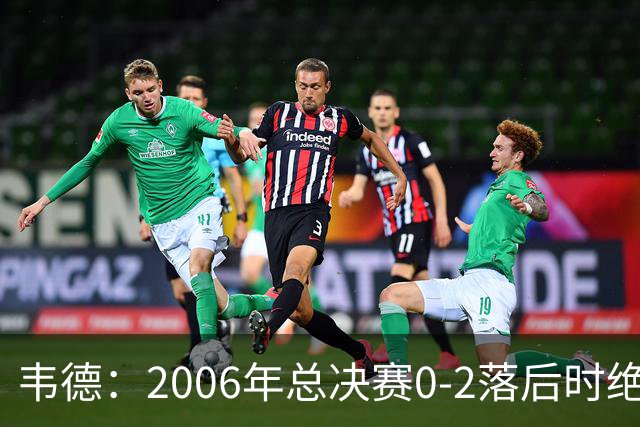韦德：2006年总决赛0-2落后时绝不允许被横扫 连赢4场自己也惊讶